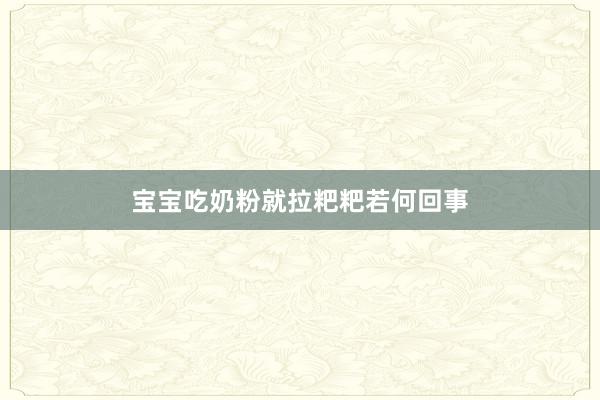 宝宝吃奶粉就拉粑粑若何回事